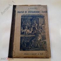 Книга-брошюра «Книжка за книжкой»Ходатай по крестьянским делам«, кн. 8-ая»