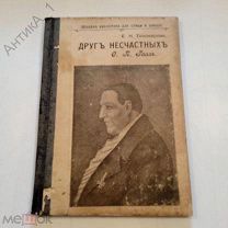 Книга-брошюра «Друг несчастных. Ф.П. Гааз» 1911 г.