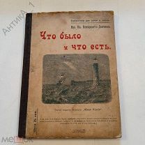 Книга-брошюра «Что было и что есть» 1913 г.