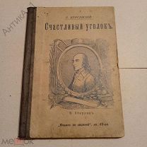 Книга-брошюра «Книжка за книжкой»Счастливый уголок«, кн. 60-ая»