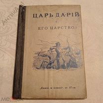 Книга-брошюра «Книжка за книжкой»Царь Дарий и его царство«, кн. 87-ая»