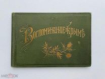 [Альбом]. Воспоминание о Крыме. Ялта: Издание фотографа И. Семенова, [1900-ые].