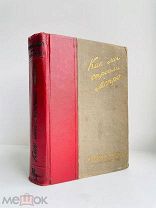 [История метро им. Л.М. Кагановича] Как мы строили метро / глав. ред. А. Косарев. 1935 г.