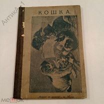 Брошюра «Кошка», «Книжка за книжкой», кн. 148-ая.