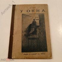 Брошюра «У окна», «Книжка за книжкой», кн. 150-ая. Франко.