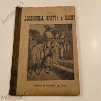 Брошюра «Пословицы, притчи и басни», «Книжка за книжкой», кн. 31-ая.