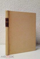 (RRR! Скандальное издание!) М. Кузмин «КРЫЛЬЯ», 1908 г,!