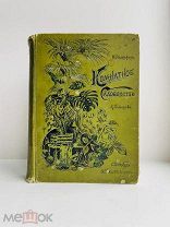 Гесдерфер М. Комнатное садоводство. СПб. 1898. [Сохранен художественный переплёт!]
