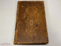 Дмитрий Ростовский. Книга Житий святых (Четьи Минеи). Месяц Март. М. 1858г