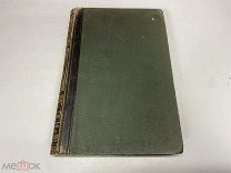 Старинная книга. Энциклопедический словарь. Полутом 49 Брокгауз-Ефрон,1898 г. Z1