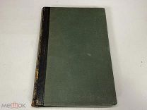 Старинная книга. Энциклопедический словарь. Полутом 60Брокгауз-Ефрон,1900 г. Z1