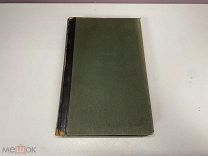 Старинная книга. Энциклопедический словарь. Полутом 54 Брокгауз-Ефрон,1899 г. Z1