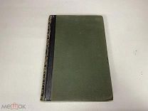 Старинная книга. Энциклопедический словарь. Полутом 40 Брокгауз-Ефрон,1897 г. Z1
