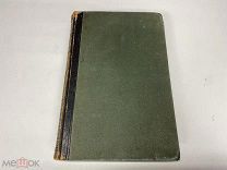 Старинная книга. Энциклопедический словарь. Полутом 38 Брокгауз-Ефрон,1896 г. Z1