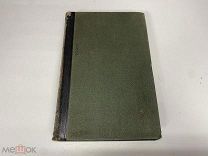 Старинная книга. Энциклопедический словарь. Полутом 43 Брокгауз-Ефрон,1897 г. Z1