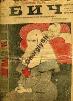 БИЧ сатирико-юмористичекий 13 1917 рис Дени