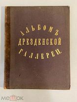 Старинная книга Альбом Дрезденской галереи 1884 год