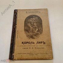 Книга-брошюра Уильям Шекспир «Король Лир» 1912 г.