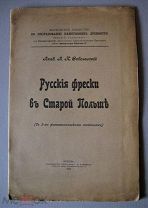 РАСПРОДАЖА. Соболевский, А.И. Русские фрески в Старой Польше. / Акад. А.И. Соболевский. М.1916