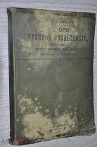 В.В.СИПОВСКИЙ «ИСТОРИЯ РУССКОЙ СЛОВЕСНОСТИ.» Часть 1 Выпуск 2. 1906г.
