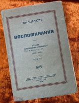 Витте С. «Воспоминания» (том 3). 1924 год
