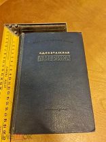 И. Ильф и Е. Петров «Одноэтажная Америка» Москва 1937 год изд-во Художественная лит-ра