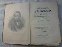 РАСПРОДАЖА редкий стихотворения письма КОЛЬЦОВ полное собрание царская книга гравюра № 2