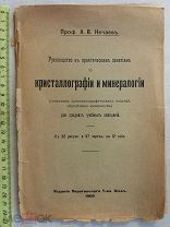 РАСПРОДАЖА редкий кристаллография и минералогия руководство занятия 1908 год книга № 6