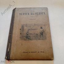 Книга-брошюра «Книжка за книжкой»Услуга за услугу«, кн. 24-ая»