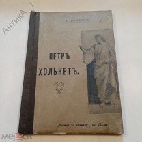 Книга-брошюра «Книжка за книжкой»Петр Холькет «, кн. 158-ая»