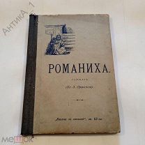 Книга-брошюра «Книжка за книжкой»Романиха«, разсказ, кн. 63-ая»