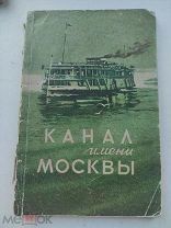 1955. Справочник-путеводитель Канал им. Москвы. Расписание пароходов. И. И. Феденко. Автограф автора