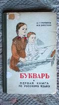 Букварь первая книга по русскому языку для второго класса чувашской начальной школы. 1950 Сталинский