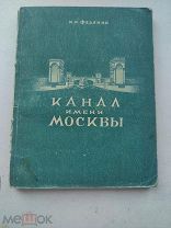 1948. Справочник-путеводитель Канал им. Москвы. Расписание пароходов. И. И. Феденко. Автограф автора