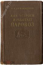 Как устроен и работает паровоз. Москва, Гострансжелдориздат, 1955 г.