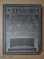 У ВЕЛИКОЙ МОГИЛЫ. 1924 Ленин смерть похороны