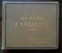 Альбом фототипий Шерер,Набгольц. Из жизни Л.Н.Толстого.