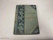 Сочинения Толстого 1900 Клеймо Минской Гимназии Россия до 1917