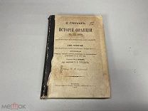 история Франции т4 Грегуар 1897 г