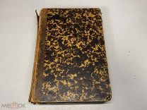 Историческая Хрестоматия том 2 Гуревич 1880
