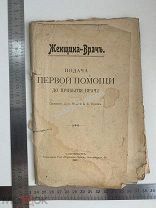 Женщина-врач Подача первой помощи до прибытия врача Сост. С. Ершов 1909 г.