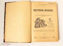 Построение Насосов - 1899 - Худяков - Москва - Инженерия