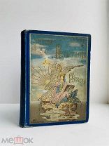 Чистяков, М.Б. Русские исторические рассказы / с картинной галереей художников… 1900 г. РЕДКОСТЬ!