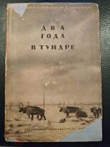 Васильев В.Г. Кирюшина М.Т. Меньшиков Н.А. Два года в тундре. Серия: Полярная библиотека. Л 1935