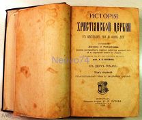 Робертсон Джемс. «История христианской церкви от апостольского века до наших дней»
