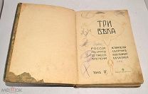 Книга старинная «Три Века» Том 5. 1913 год (лот N267) 4932-2