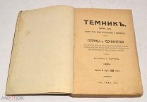 Книга старинная «Темник» 1911 год (лот N270) 4943