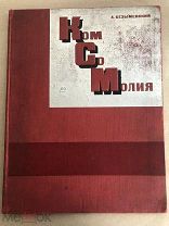 А. Безыменский «Комсомолия» 1928г. Дизайн Соломон Бенедиктович Телингатер