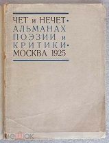 Чет и нечет. Альманах поэзии и критики 1925 год