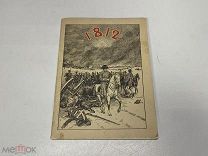 Великая Отечественная Война Андрианов 1912 00